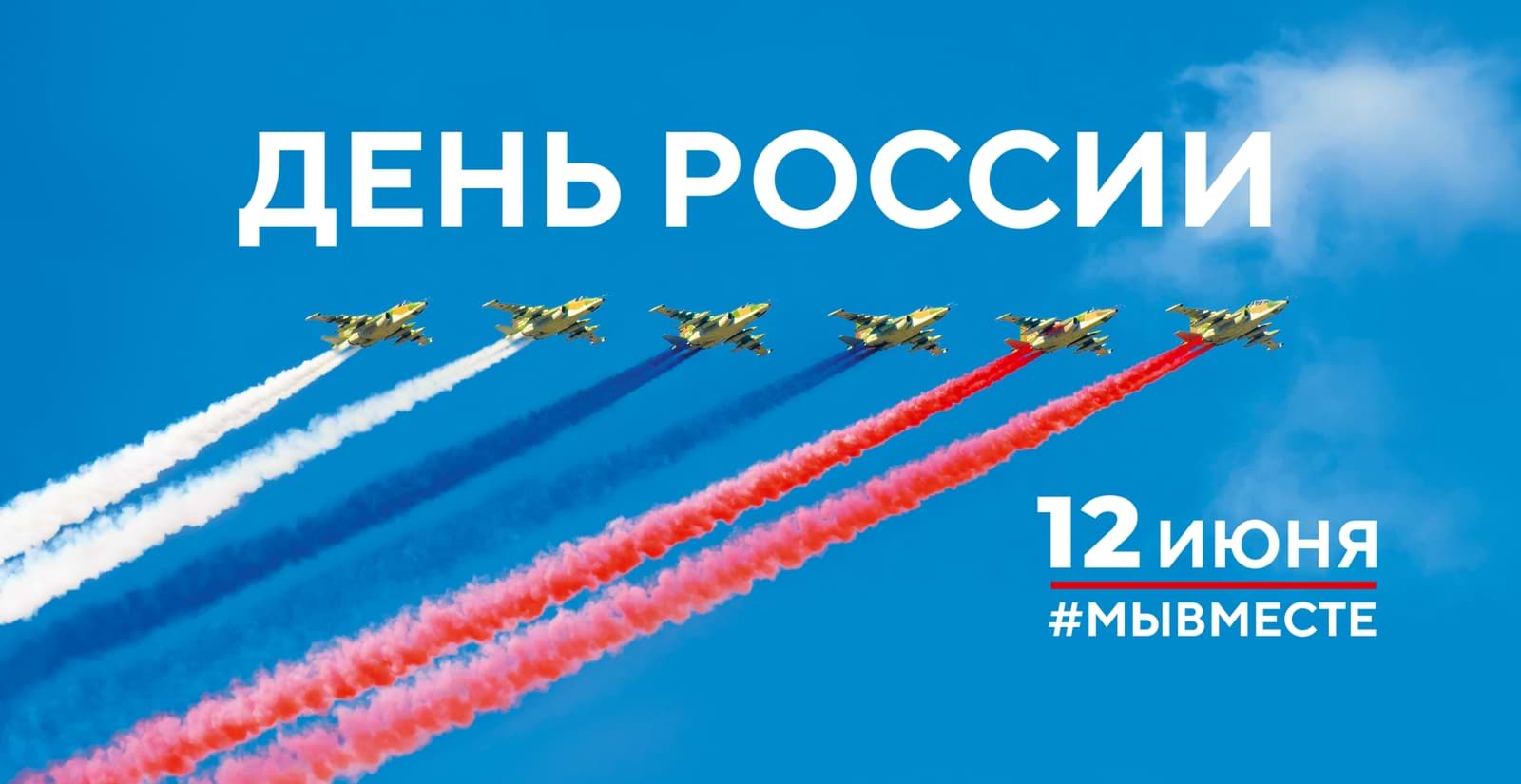 Плакат ко Дню России